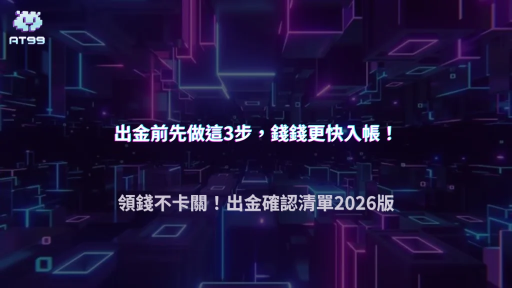 AT99娛樂城出金前都在做什麼？老手其實都會先確認這幾件事 2026