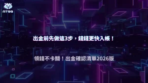 AT99娛樂城出金前都在做什麼？老手其實都會先確認這幾件事 2026