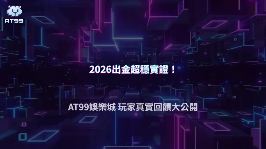 AT99娛樂城2026現在出金到底穩不穩？最近玩家真實情況整理