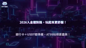 AT99娛樂城2026入金方式怎麼選比較穩？銀行卡與USDT差異比較