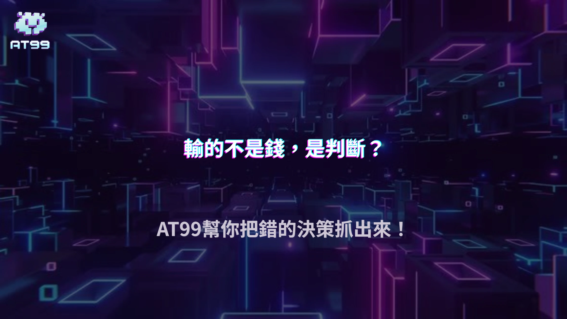 輸的不是錢，是判斷？AT99娛樂城2026錯誤決策被整理成型