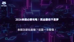 2026運彩串關限制規則解析與複式串關技巧整理｜AT99娛樂城