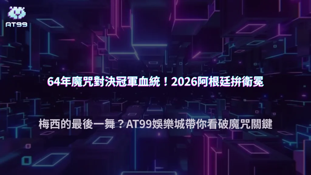 2026世界盃阿根廷隊衛冕魔咒預測分析，梅西與年輕世代接班，AT99娛樂城觀察報導