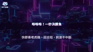 AT99娛樂城2026老虎機為什麼有些遊戲玩起來特別快？回合節奏設計解析