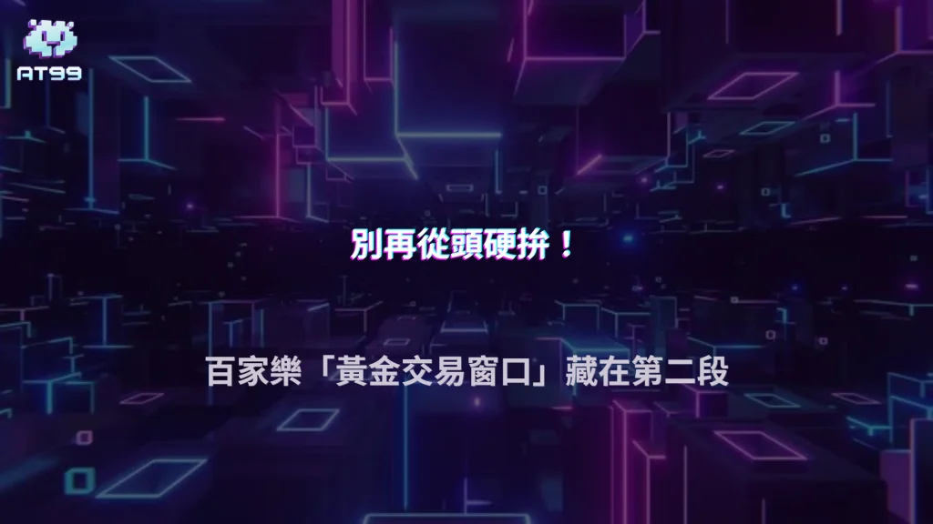 AT99娛樂城2026百家樂「第二段節奏」很多人沒發現？桌面氣氛變化解析
