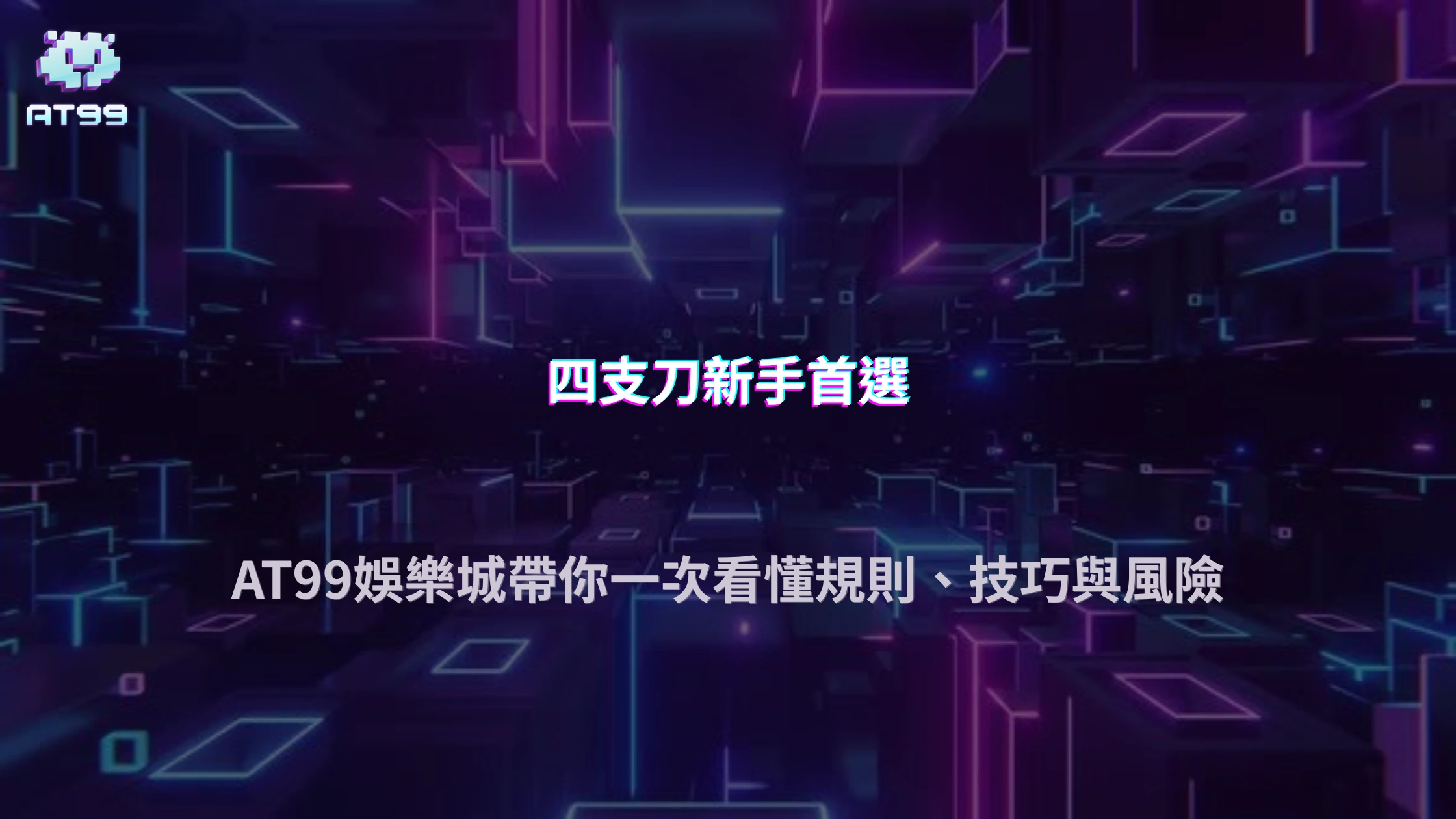 四支刀怎麼玩？規則流程、技巧解析與常見風險整理，2026 AT99娛樂城新手入門一次看懂