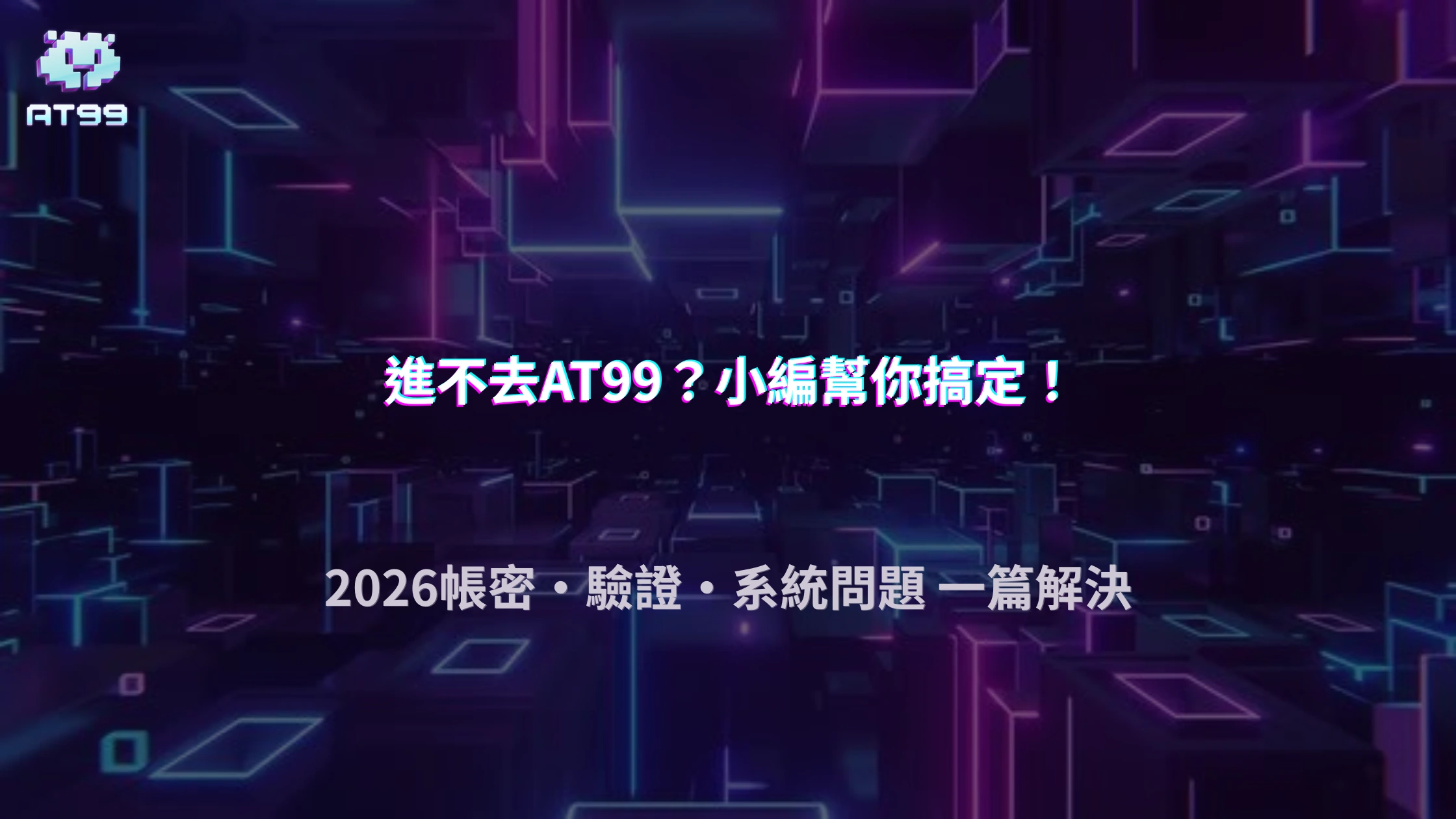 AT99娛樂城2026無法登入怎麼辦？帳密、驗證、系統問題整理