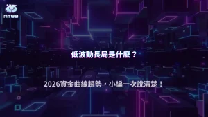 AT99娛樂城2026玩家最近開始研究「低波動長局」？資金曲線趨勢整理