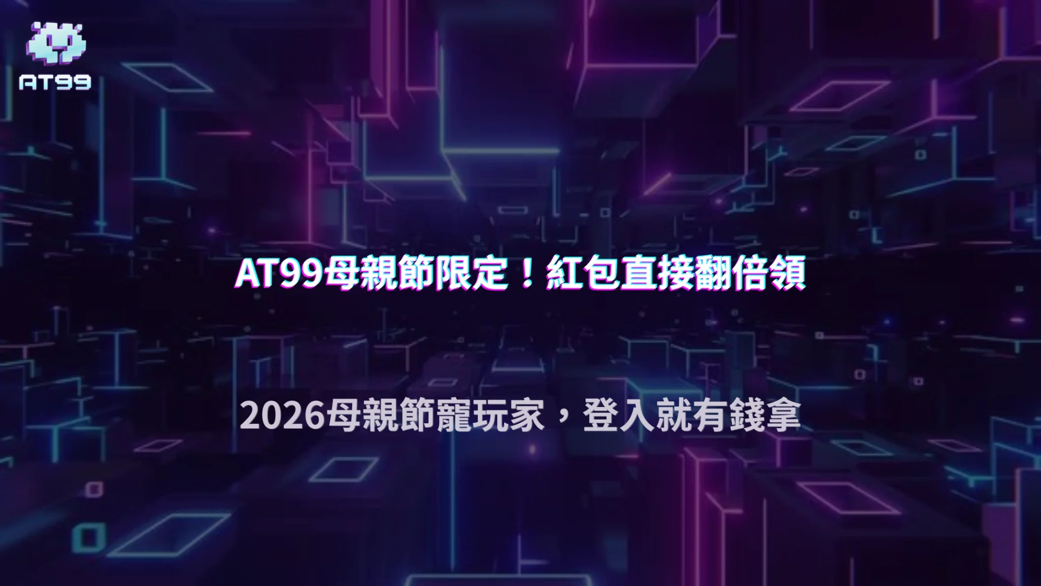 AT99娛樂城母親節2026限定活動登場！紅包翻倍發，天天簽到領彩金超有感