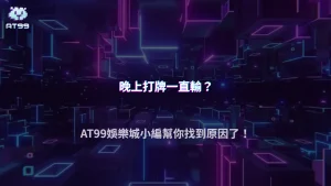 為什麼很多人晚上反而打得更差？AT99娛樂城2026德州撲克的專注力與疲勞問題