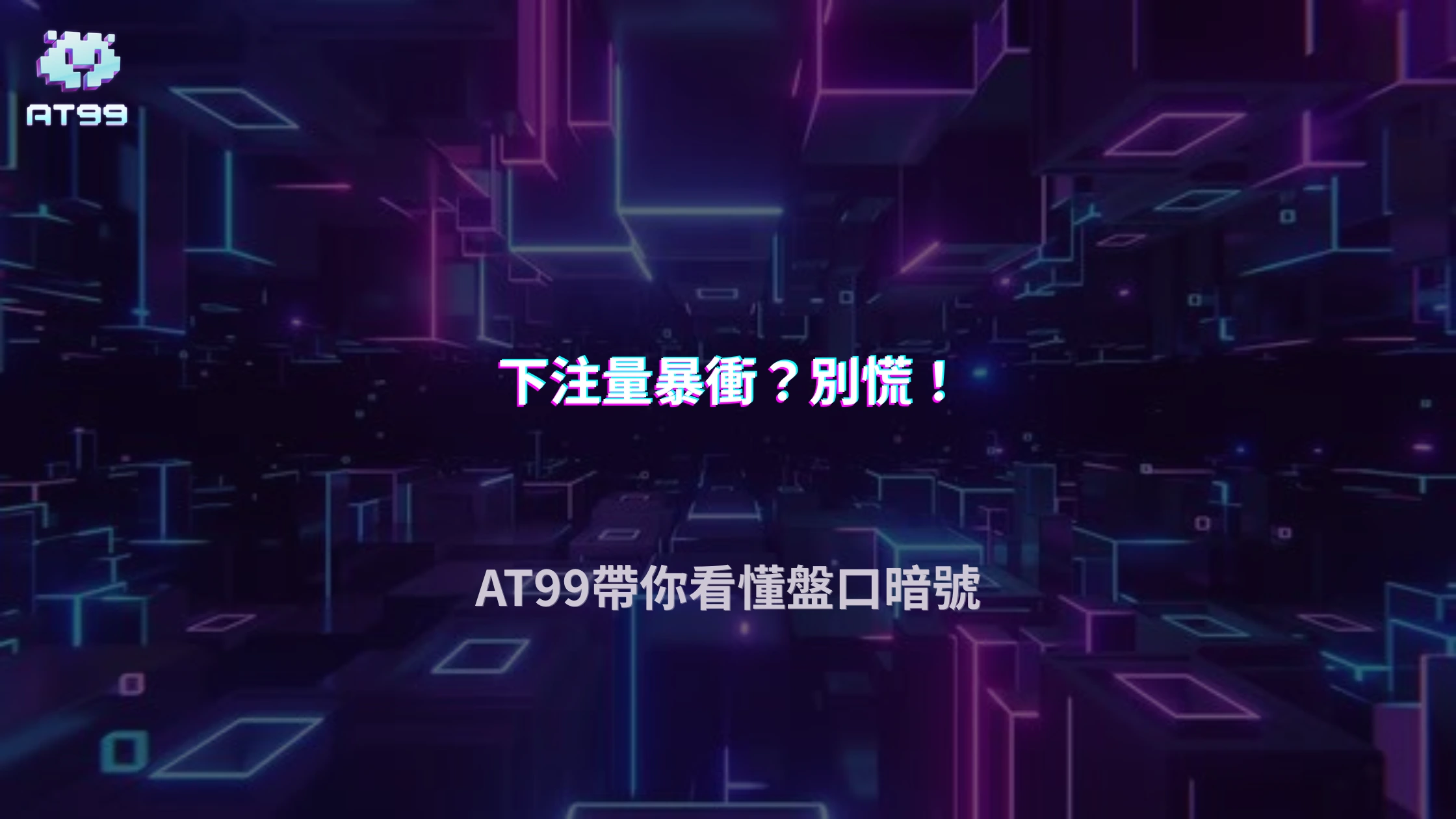 熱門賽事下注量暴增後會發生什麼？AT99娛樂城2026盤口變化觀察