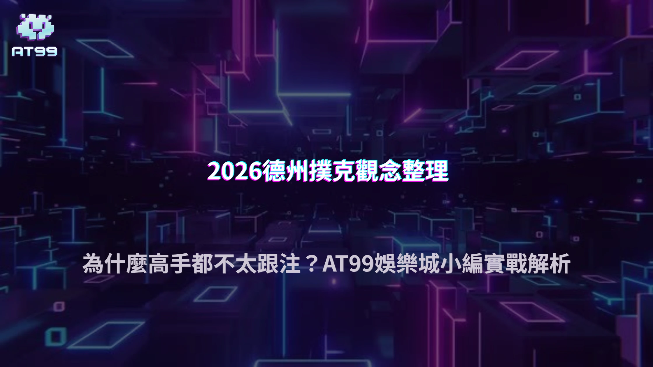 AT99娛樂城2026德州撲克為什麼很多玩家打久後開始減少跟注？實戰觀念變化整理