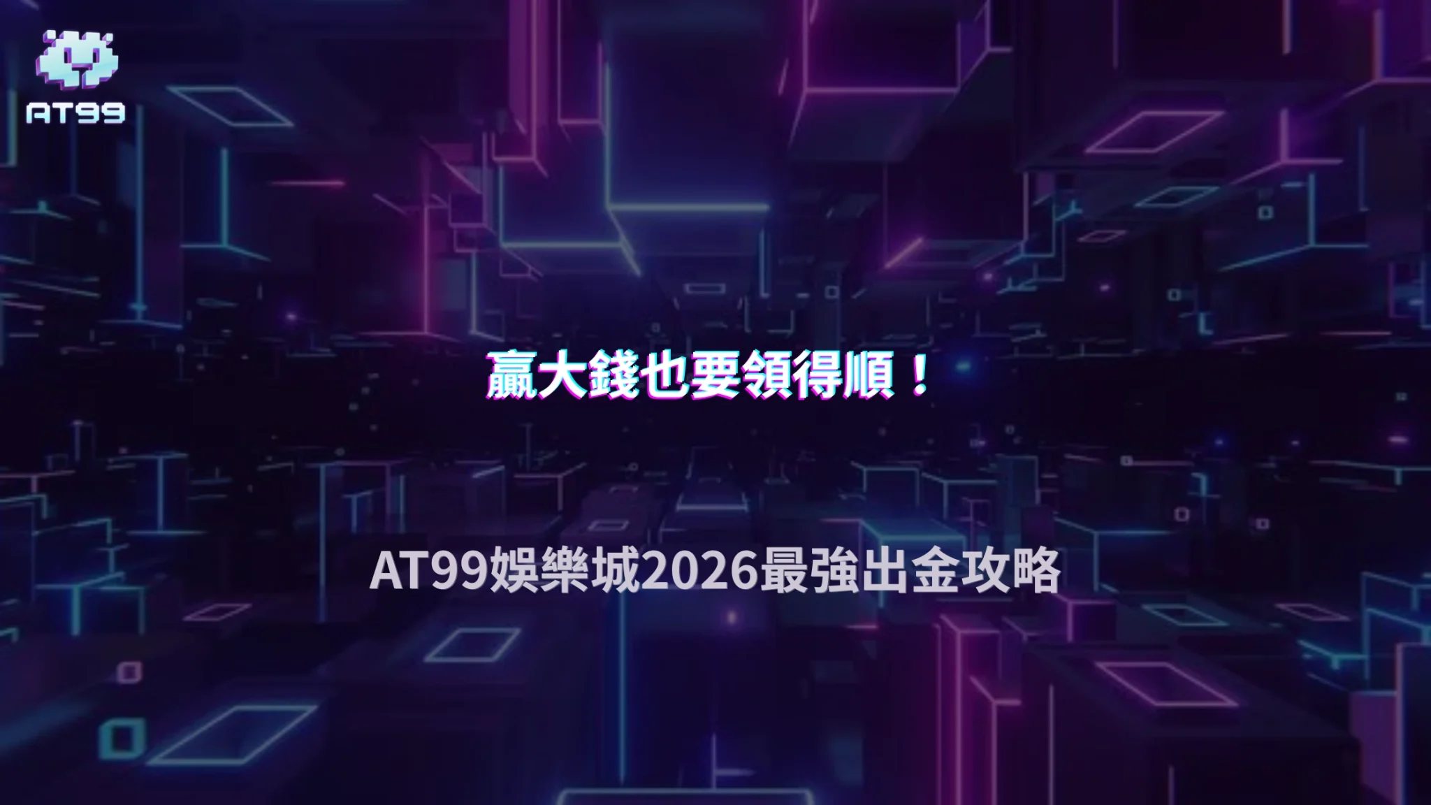 AT99娛樂城2026大額出金怎麼做更安全？流程與節奏優化建議