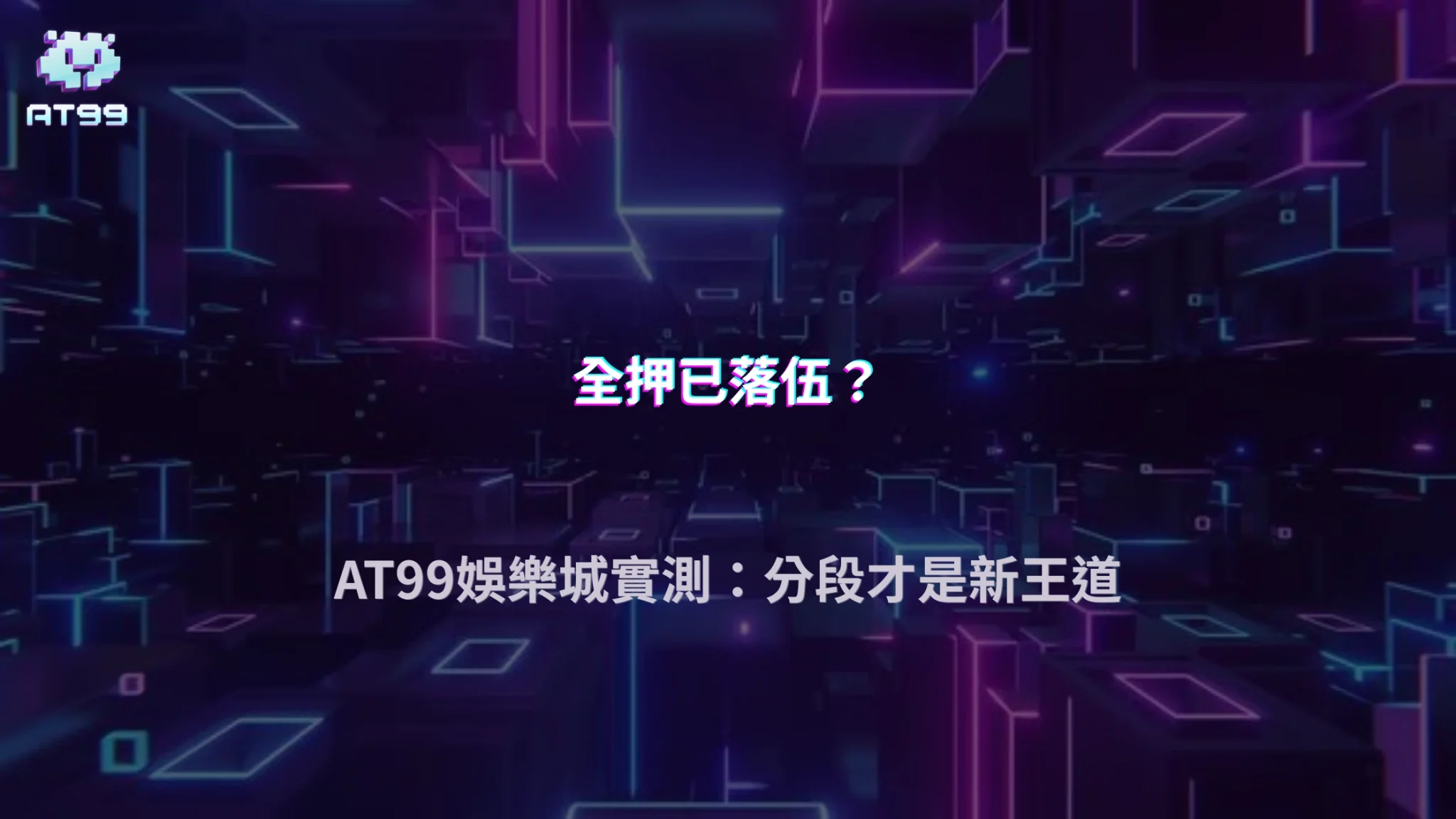 「分段下注」開始變常見？2026玩家在AT99娛樂城的操作習慣出現轉變