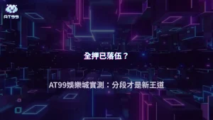 「分段下注」開始變常見？2026玩家在AT99娛樂城的操作習慣出現轉變