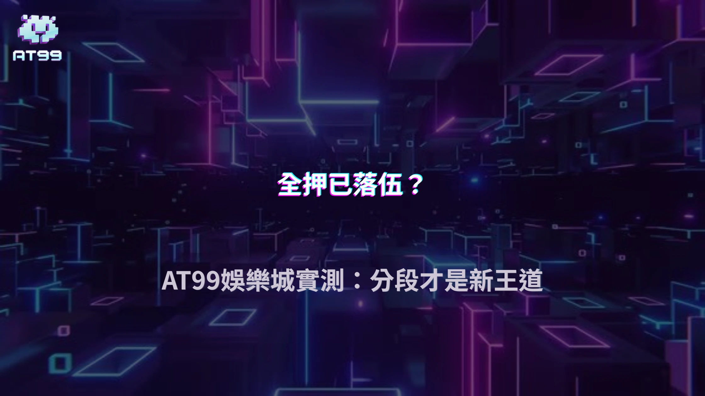 「分段下注」開始變常見？2026玩家在AT99娛樂城的操作習慣出現轉變
