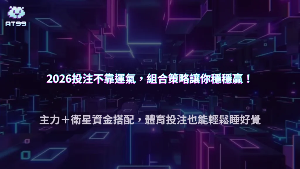 AT99娛樂城2026體育投注組合策略：如何分散風險提升穩定性