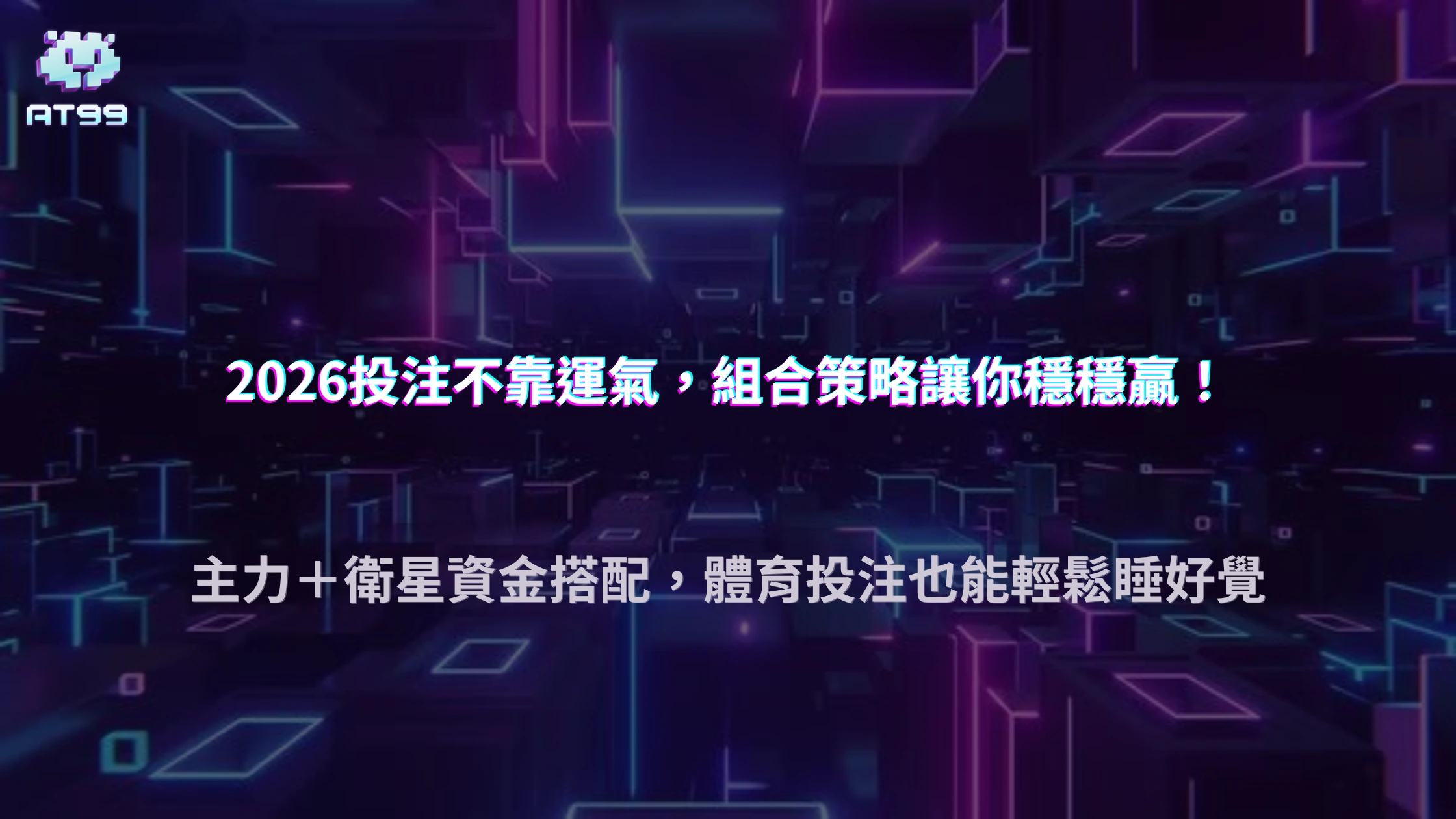 AT99娛樂城2026體育投注組合策略：如何分散風險提升穩定性