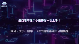 AT99娛樂城2026體育投注怎麼看盤口？基本概念一次搞懂
