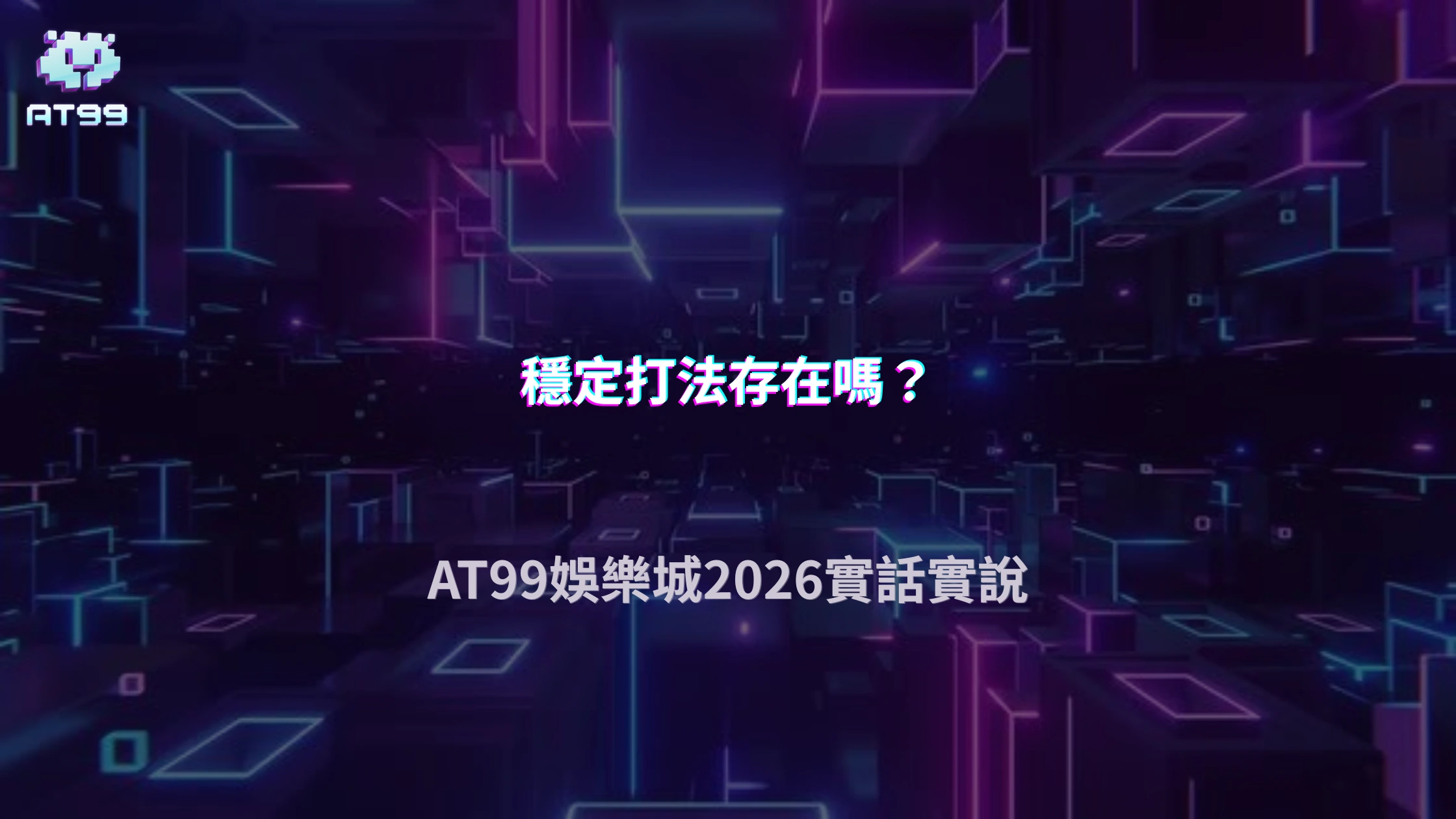 AT99娛樂城2026真的有「穩定打法」嗎？還是只是結果剛好？