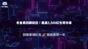AT99娛樂城2026週年狂歡開跑！老會員回歸紅包最高3,500等你領