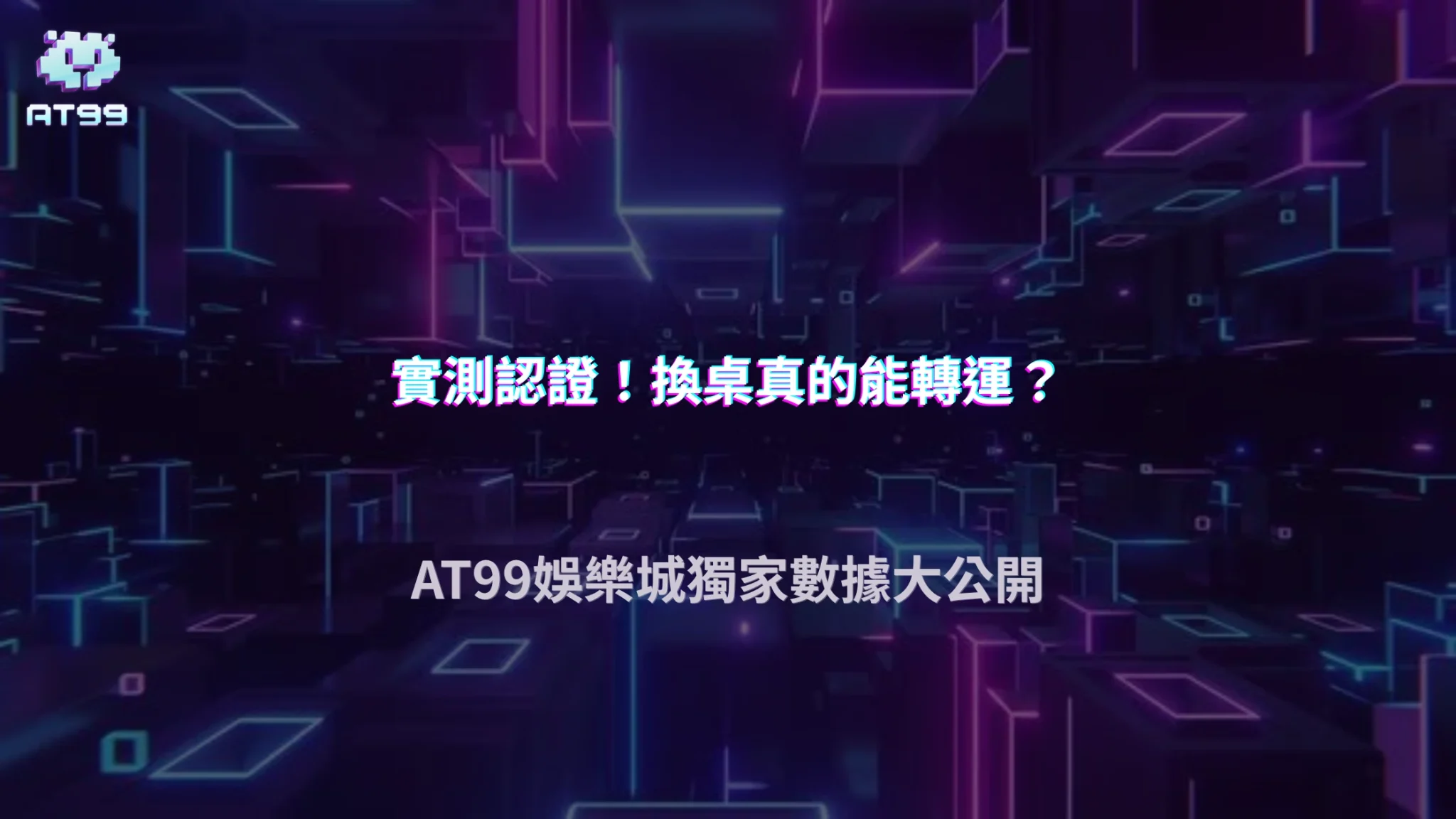 百家樂一直換桌真的有差嗎？AT99娛樂城2026玩家實測結果整理
