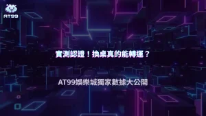 百家樂一直換桌真的有差嗎？AT99娛樂城2026玩家實測結果整理
