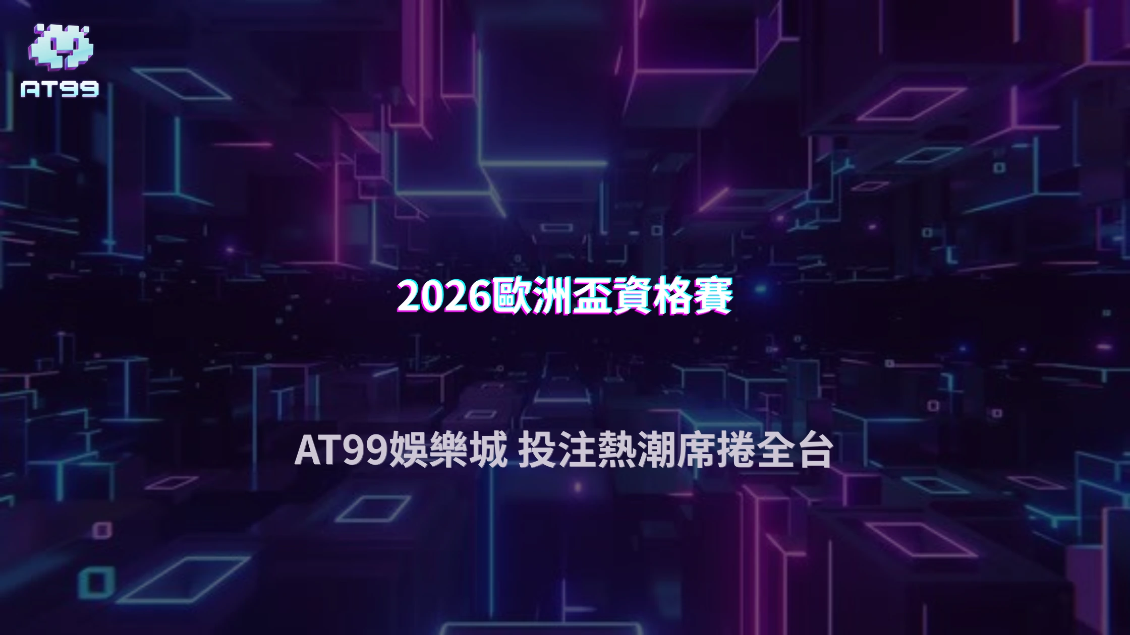2026歐洲盃資格賽帶動投注量，AT99娛樂城單週熱門場次集中化明顯
