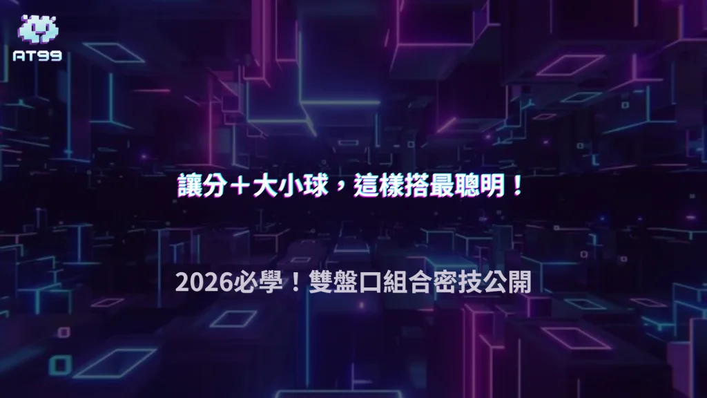 讓分盤與大小球該怎麼搭配？2026 AT99娛樂城組合下注思路整理
