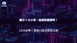 讓分盤與大小球該怎麼搭配？2026 AT99娛樂城組合下注思路整理