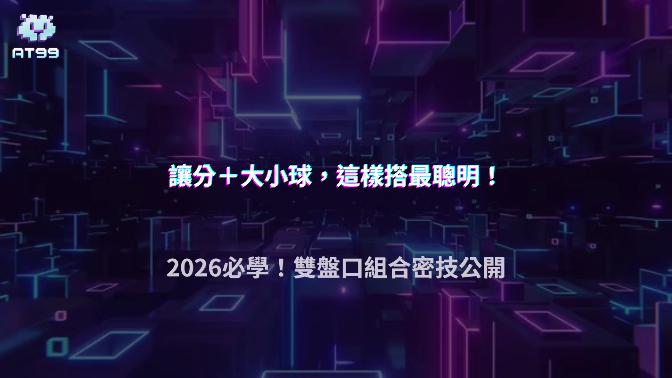 讓分盤與大小球該怎麼搭配？2026 AT99娛樂城組合下注思路整理