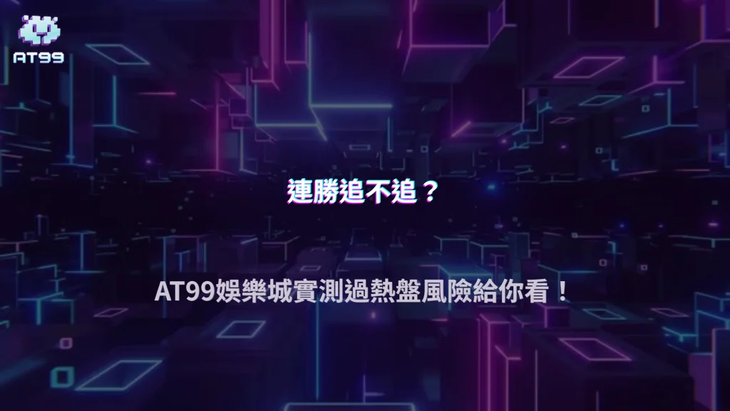 熱門強隊連勝後還能追嗎？2026 AT99娛樂城實測過熱盤風險點