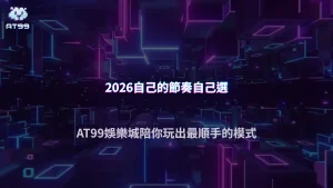 玩法這麼多該怎麼選？AT99娛樂城2026策略解析，找到適合自己的節奏與操作模式