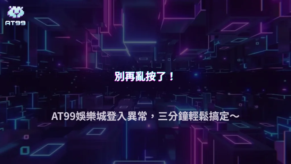 AT99娛樂城2026登入顯示異常？帳號、裝置與網路問題完整拆解