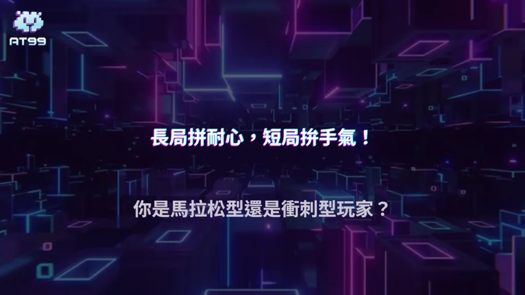 AT99娛樂城2026長局玩家與短局玩家差在哪？娛樂策略完整比較