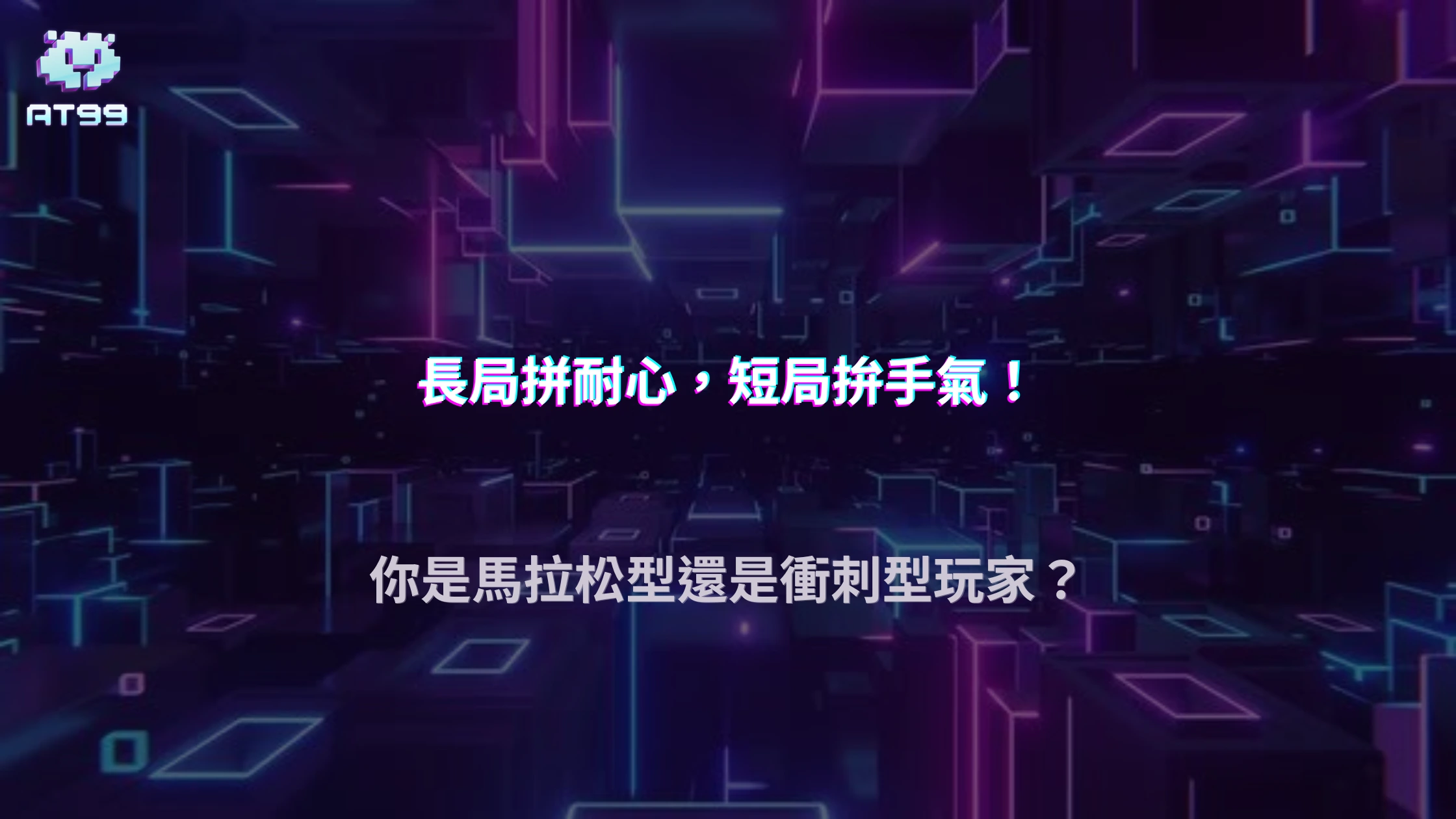 AT99娛樂城2026長局玩家與短局玩家差在哪？娛樂策略完整比較