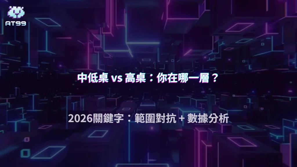 中低桌與高桌差在哪？AT99娛樂城德州撲克在2026的玩家思維落差