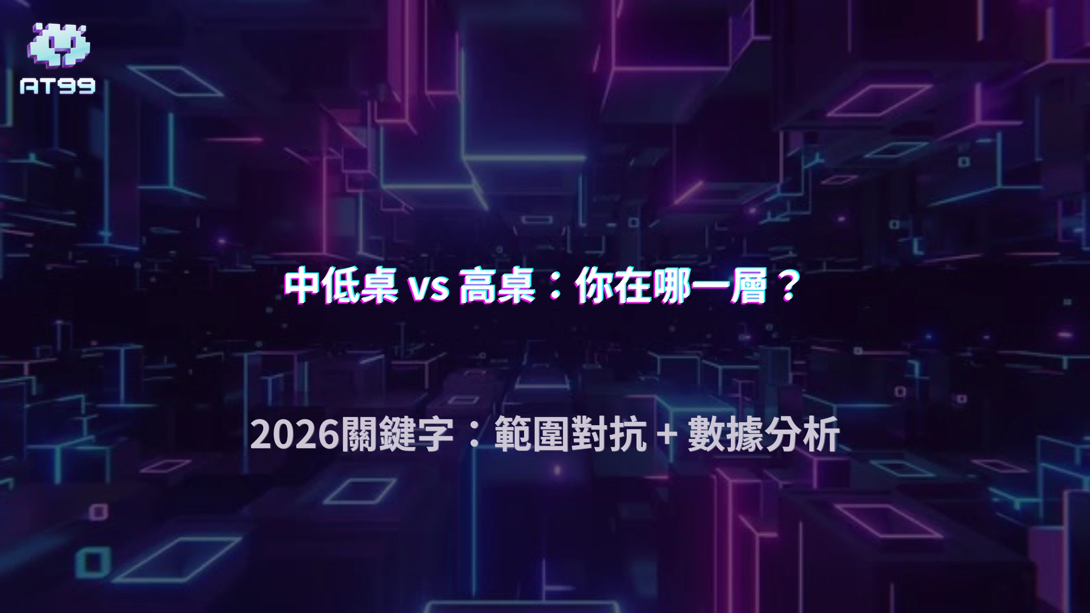 中低桌與高桌差在哪？AT99娛樂城德州撲克在2026的玩家思維落差