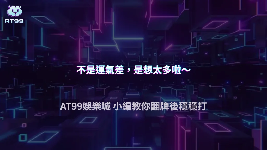 為什麼很多人翻牌前沒問題，翻牌後卻一路崩？2026 AT99娛樂城德州撲克決策誤區整理