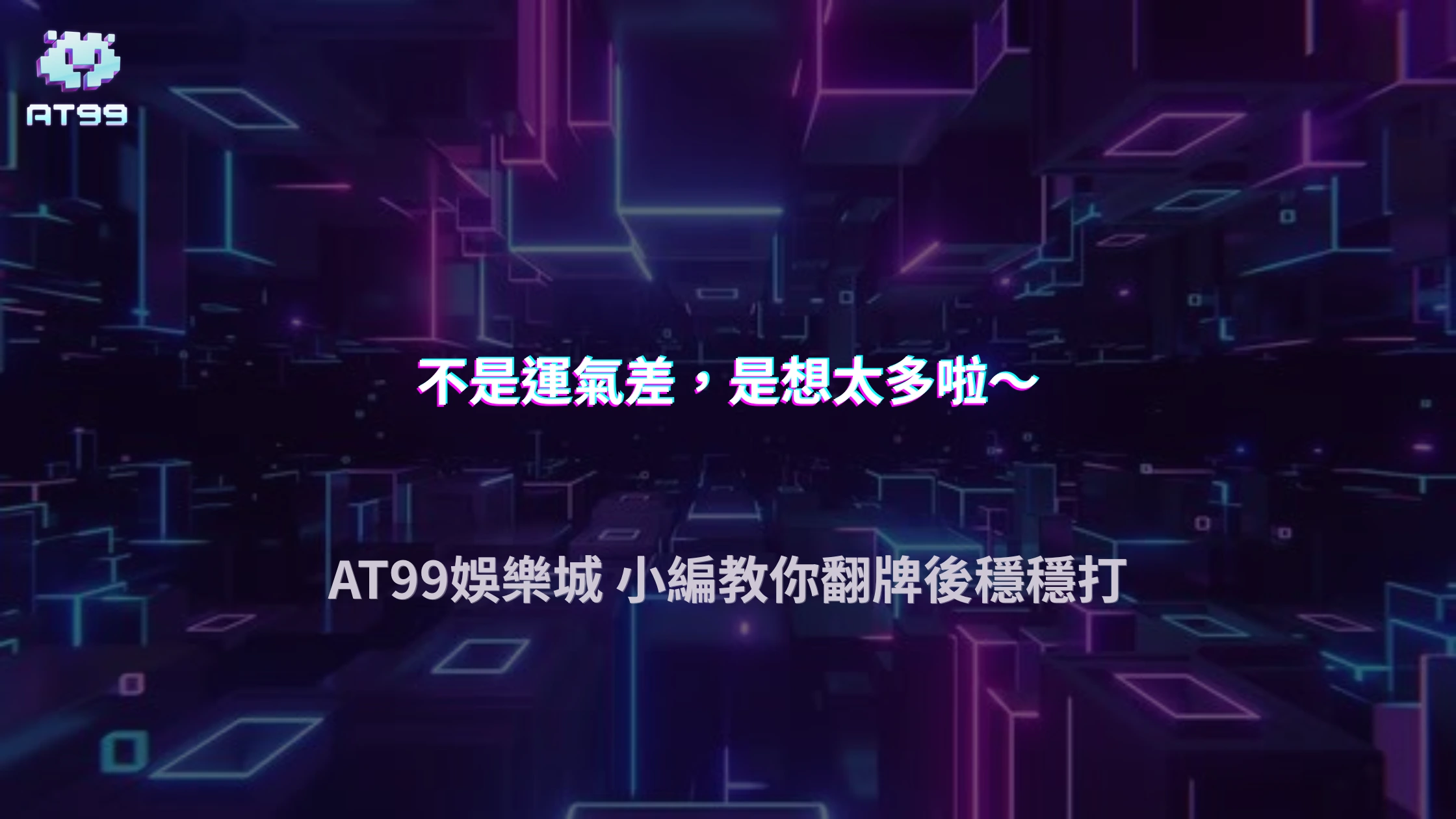 為什麼很多人翻牌前沒問題，翻牌後卻一路崩？2026 AT99娛樂城德州撲克決策誤區整理