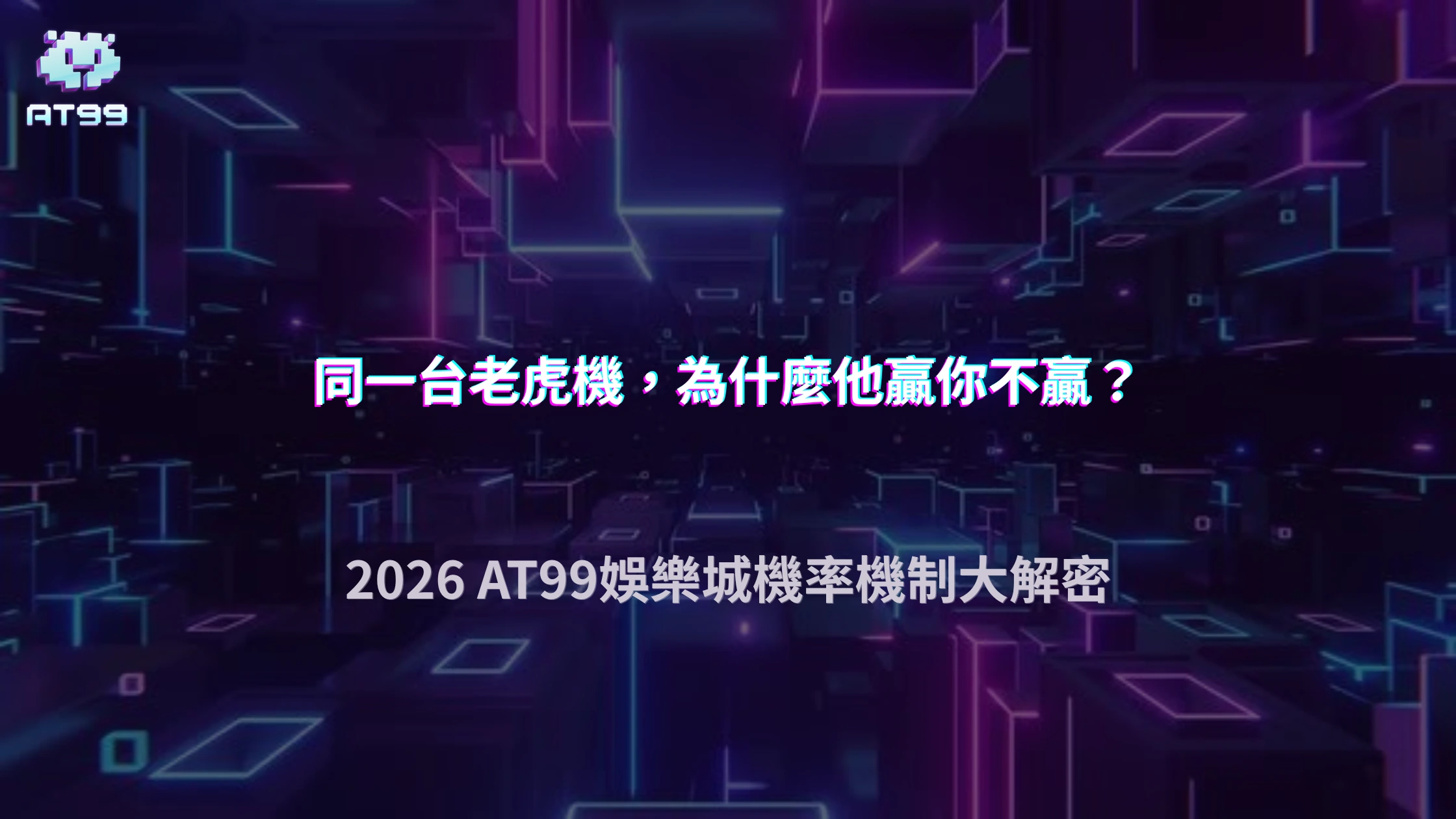 為什麼同一款老虎機不同人結果差很大？2026 AT99娛樂城機率分布機制說明