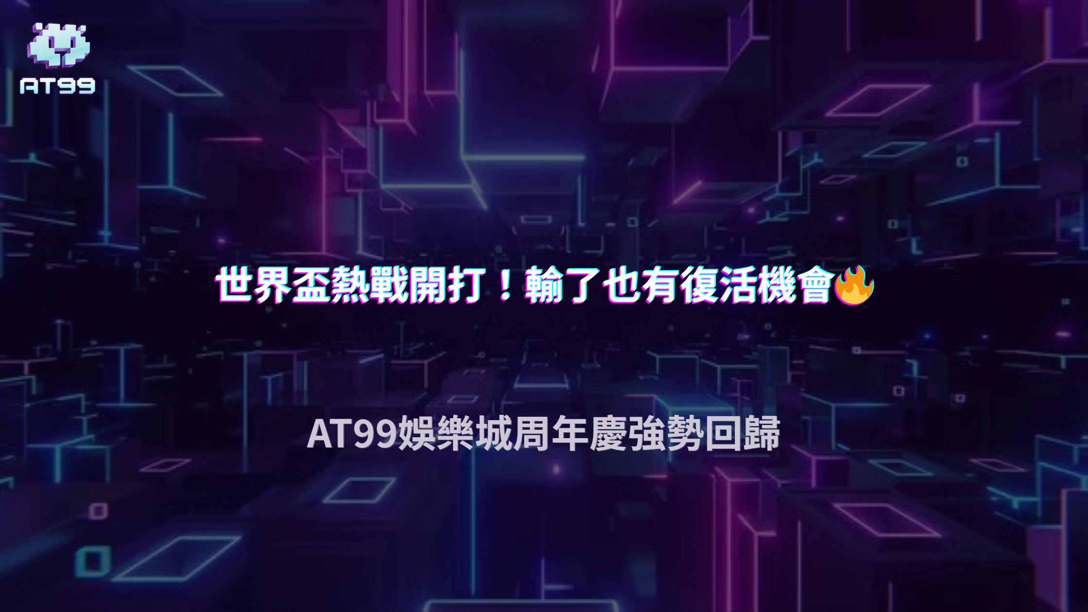 AT99娛樂城世界盃周年慶開跑！投注就送復活金，輸了也能再拚一次