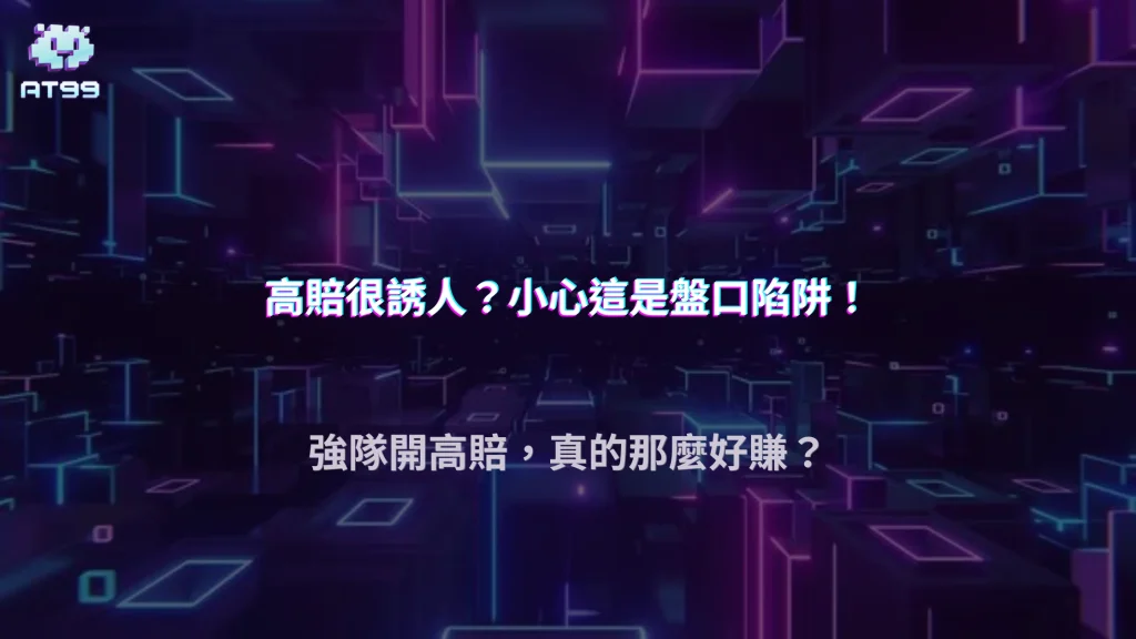熱門隊開高賠反而更危險？2026 AT99娛樂城盤口誘導案例整理