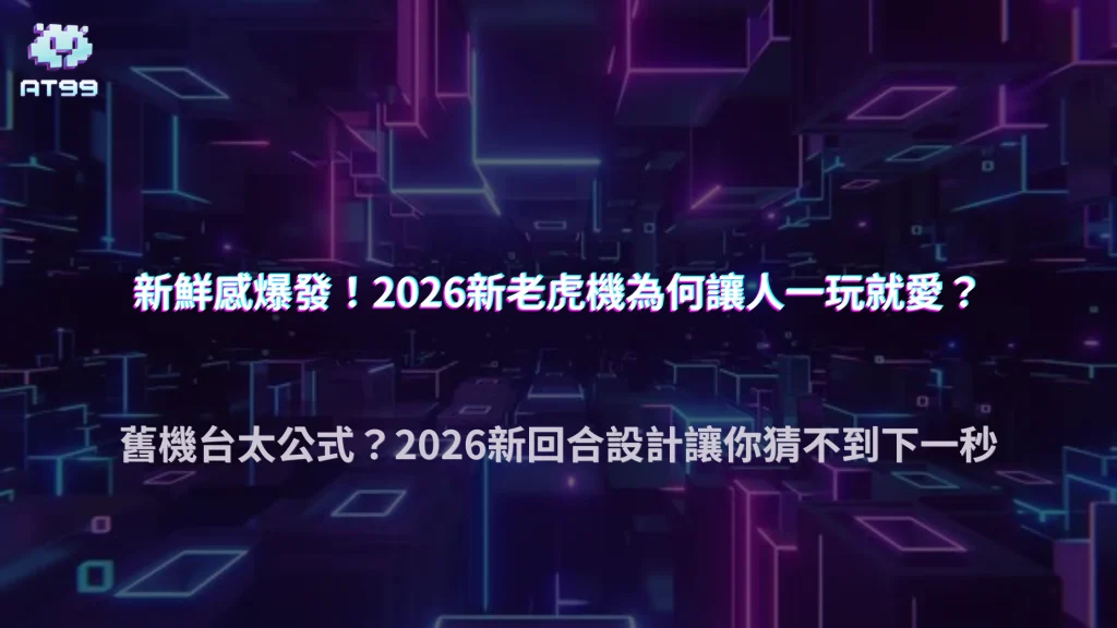 AT99娛樂城2026老虎機為什麼有些人只玩新遊戲？新鮮感與回合設計關係分析