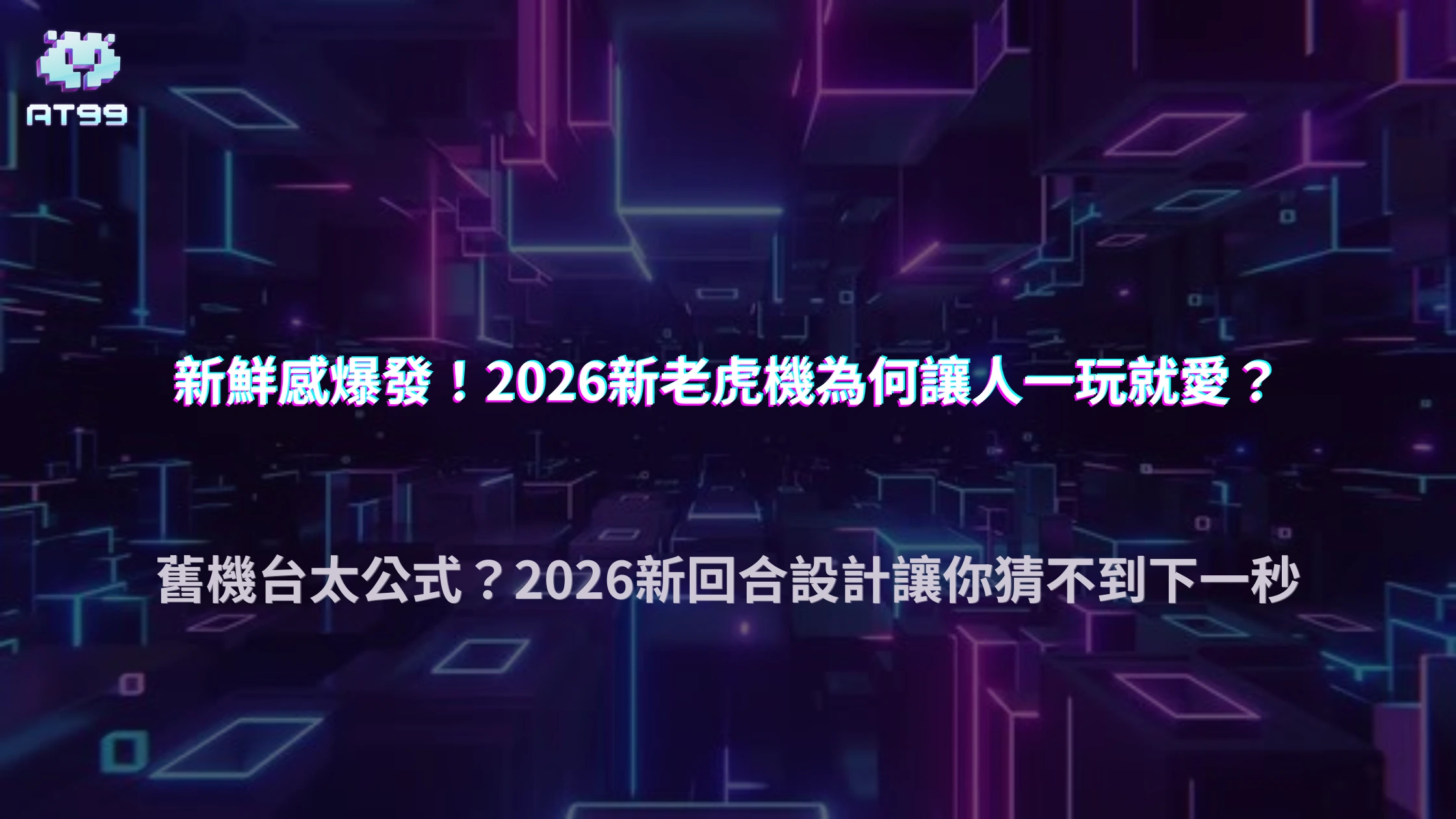 AT99娛樂城2026老虎機為什麼有些人只玩新遊戲？新鮮感與回合設計關係分析