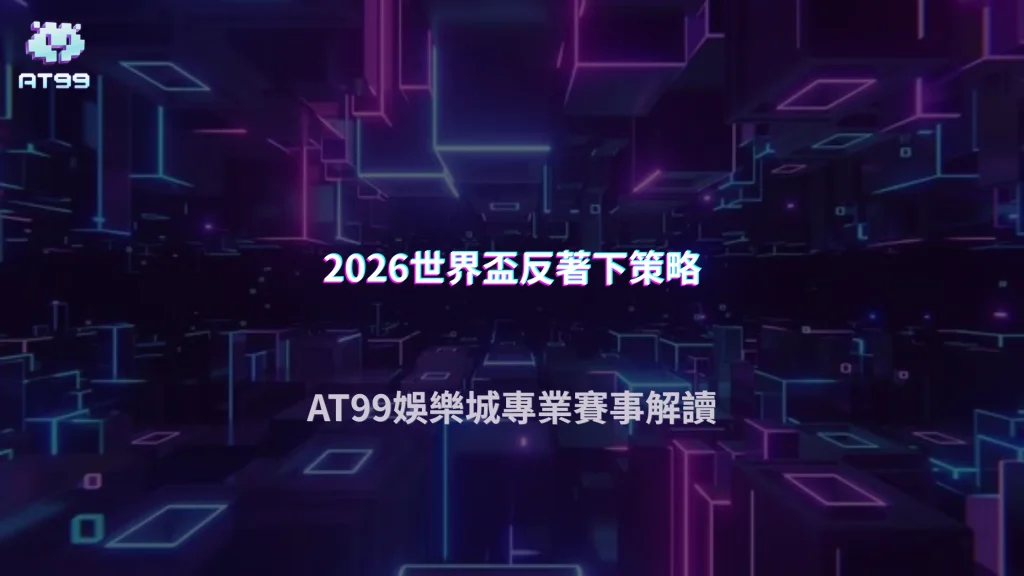 世界盃爆冷後下一場要反著下嗎？2026 AT99娛樂城連鎖心理效應分析