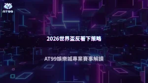 世界盃爆冷後下一場要反著下嗎？2026 AT99娛樂城連鎖心理效應分析