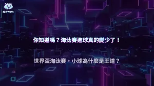 世界盃淘汰賽為什麼小球變多？2026 AT99娛樂城保守策略數據整理