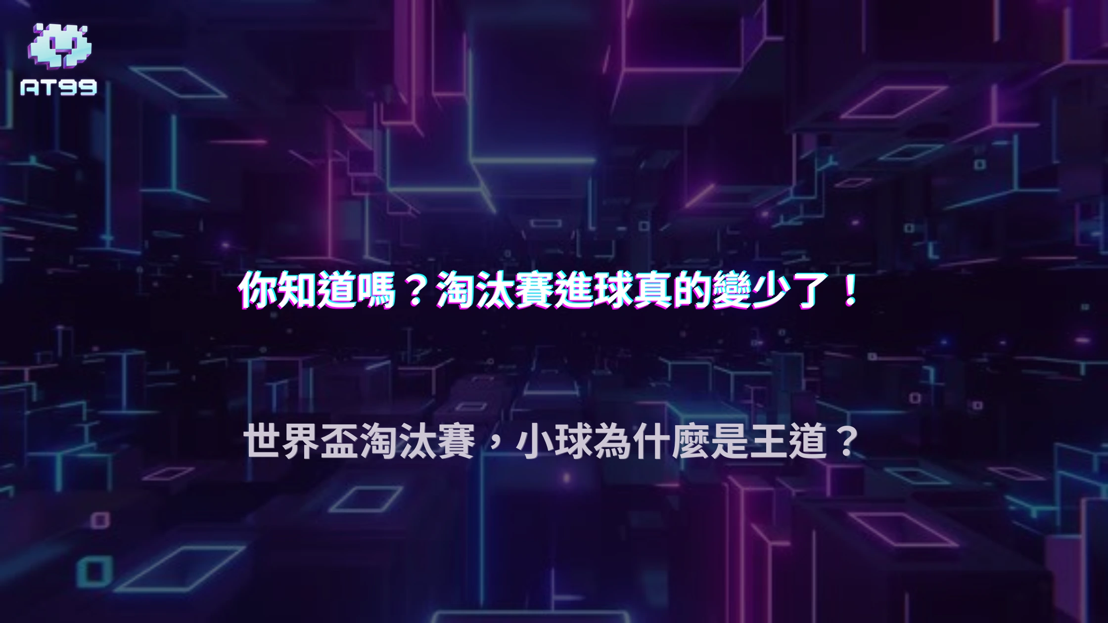 世界盃淘汰賽為什麼小球變多？2026 AT99娛樂城保守策略數據整理