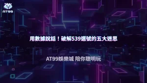 539選號有規律嗎？AT99娛樂城用2026統計角度解析熱號與冷號迷思